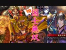 【英傑大戦】三千世界のここにいるぞ！×98