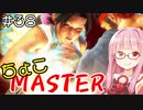【スト6】ちょこっとマスターを目指すアカネちゃん Part38【VOICEROID実況】