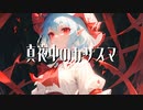 【東方ボカロ】真夜中のカリスマ／tomy feat.初音ミク(原曲：亡き王女の為のセプテット)