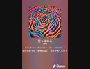音楽作ってみた♯∞[歌詞表示あり]