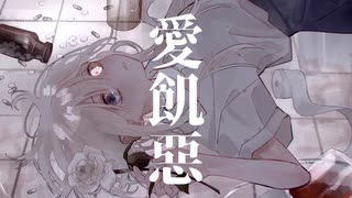 愛飢惡 ／ 結月ゆかり