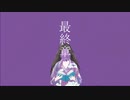 「最終章」‐可不