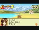 【モンスターファームアドバンス2実況プレイ＃21】今まで遊んだゲームで召喚したモンスターと名人を目指してぇんだ！