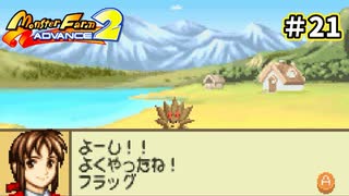 【モンスターファームアドバンス2実況プレイ＃21】今まで遊んだゲームで召喚したモンスターと名人を目指してぇんだ！