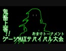 【MUGEN】鬼畜上等！ゲージMAXサバイバル大会 おまけトーナメント編
