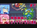 琴葉姉妹のS縛りロックマンゼロ2実況　part7