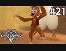 しつけのなってないお猿さん【キングダムハーツ2 FINAL MIX】#21