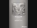 音楽作ってみた♯∞[歌詞表示あり]