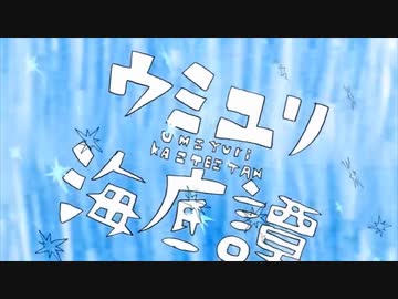 【14歳】ウミユリ海底譚 歌ってみた＠のゐる【(:3)彡】