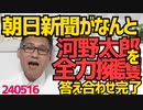 河野太郎中国企業ロゴ事件を朝日新聞が全力擁護で答え合わせ完了、嫌いな自民党の中でも太郎は別格の模様、同じ「中共の犬」仲間でかばい合ってんでしょう／川口クルド人の繁殖率が突出どんどん増える240516