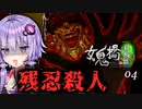 スコップで首を折る殺人鬼が恐ろしいホラーゲーム『女鬼橋2 釈魂路』#4【VOICEROID実況/結月ゆかり・紲星あかり】