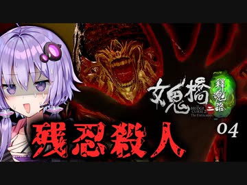 スコップで首を折る殺人鬼が恐ろしいホラーゲーム『女鬼橋2 釈魂路』#4【VOICEROID実況/結月ゆかり・紲星あかり】