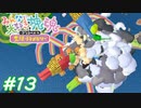 【みんな大好き塊魂アンコール】友人を巻き込んでごろごろ実況プレイ #13