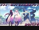 【ネタバレ注意】【初見実況】今度は夢の世界で錬金術をする少女の物語 part75【ソフィーのアトリエ2】