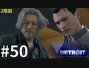 【Detroit:Become Human実況】2周目◆５０