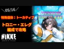 【NIKKE】5月16日 特殊個体:トーカティブ 攻略動画 ～トロニー・エレグ編成～【メガニケ】