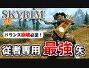 【SkyrimAE】「もう一つの」念動力の矢を従者に装備させる方法【ボイスロイド解説】