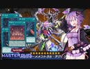 【遊戯王マスターデュエル】忘却の彼方よりゆかりさんに集え！メメント達！part2【VOICEROID実況】