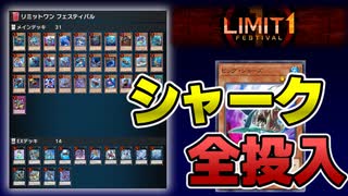 【遊戯王マスターデュエル】シャーク新規を祝して、リミットワンフェスにシャーク全投入デッキで挑む！【ゆっくり実況】