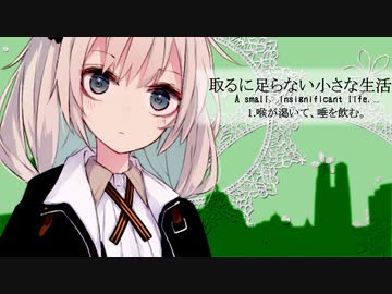 【取るに足らない小さな生活】1.喉が渇いて、唾を飲む。【VOICEROID劇場】
