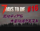 【VOICEPEAK】淡々とナナダイズ(7DTD) ＃１6【α21.2】
