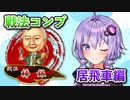 居飛車コンプリートの旅！第1章part10【ボイロ将棋実況】