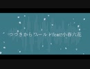 つづきからワールド feat.小春六花
