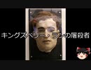 【ゆっくり朗読】ゆっくりさんと世界事件簿 その337