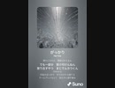 音楽作ってみた♯∞[歌詞表示あり]