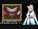 【ドラゴンクエスト３】東北三姉妹と四国めたんの世界漫遊魔王退治の旅 #15【東北三姉妹＆四国めたん実況プレイ】
