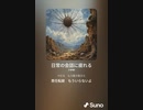 音楽作ってみた♯∞[歌詞表示あり]