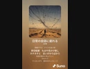 音楽作ってみた♯∞[歌詞表示あり]