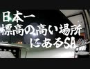日本一標高の高い場所にあるSA
