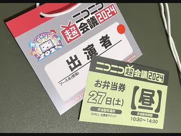 ムサシのグルメ「2024.4.27.超会議出演者&スタッフのみが食せる超会議公式弁当をリポートinニコニコ超会議2024」