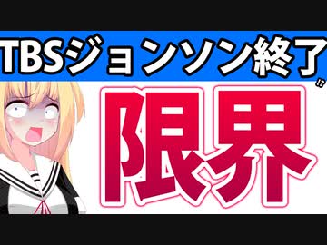 酷評のTBS「ジョンソン」が事実上の打ち切り状態!?３週連続休止で見えた「致命的な問題」が浮上へ・・・。