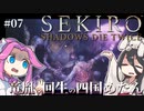 【SEKIRO】竜胤と回生の四国めたんと隻狼 part7【VOICEVOX実況プレイ】