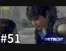 【Detroit:Become Human実況】2周目◆５１