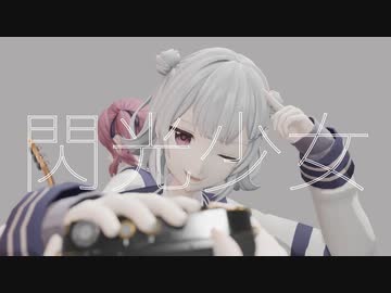 閃光少女 -Put Your Camera Down- covered by 小春六花