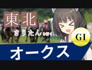 東北きりたんと行くオークス【ボイロ競馬部】
