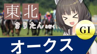 東北きりたんと行くオークス【ボイロ競馬部】