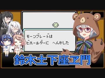 【小春六花誕生祭2024】SaGa2秘宝伝説 縛りプレイ パート⑧