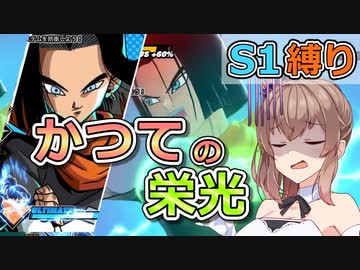【S1縛り】かつての栄光【ドラゴンボールザブレイカーズ/CeVIO AI実況プレイ】