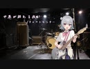 【小春六花誕生祭2024】世界が終わる夜に/チャットモンチー【SynthesizerVカバー】