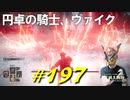 円卓の騎士、ヴァイクと戯れまくったり新たな霊体？を手に入れたり洞窟を探索したりします【初見】エルデンリング実況／盗賊王物語【オフライン】#197