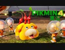 【実況】ピクミン４ #3