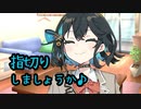 後輩のモカちゃんに無理やり指切りされた件【ヤンデレ劇場】