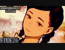 【パラノマサイト-FILE23-本所七不思議】#26 呪わなければ生き残れない