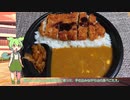 【ずんだもん実況】CoCo壱番屋の手仕込みトンカツカレーをVOICEVOXのずんだもんで実況してみた。