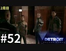 【Detroit:Become Human実況】2周目◆５２