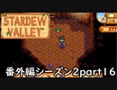 オトモアイルーかな？【STARDEWVALLEY 実況プレイ】番外編シーズン2part16